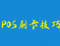 POS机刷信用卡七要八不要技巧