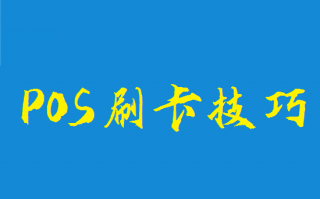 POS机刷信用卡七要八不要技巧