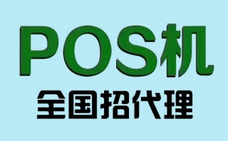 代理POS机违法吗？