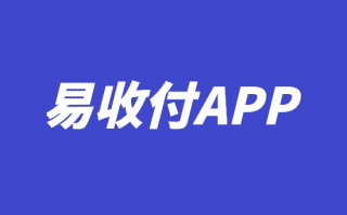 乐刷易收付App自助注册流程