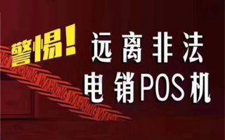 “帮用户退还押金”，POS机电销新骗局