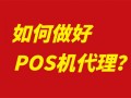 POS机代理商加盟注意事项