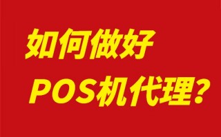 POS机代理商加盟注意事项