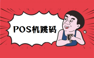 使用跳码POS机有哪些危害？