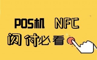 NFC有哪些优势及使用方法？