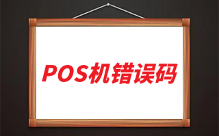 POS机刷卡代码显示45如何解决？