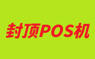 怎么办理封顶POS机？