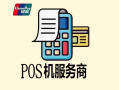 南京POS机办理要押金吗？