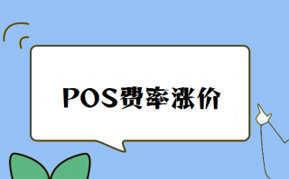 为什么支付公司POS机总是上调费率？