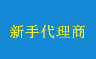 pos机代理如何入门？