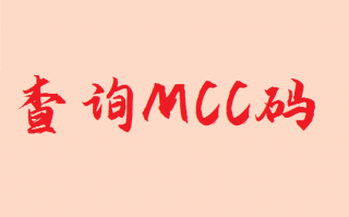 pos机小票MCC码有什么作用？