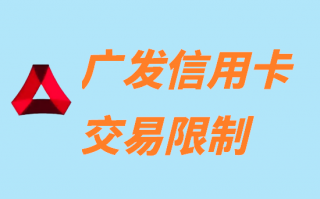 广发信用卡特定商户消费限制如何解除？