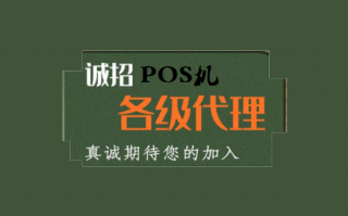 如何找到一个可靠的POS机代理？