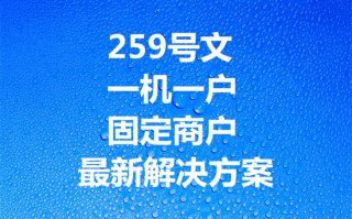 259号文件执行后，POS机变成固定商户怎么办？