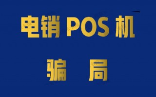 警惕收到pos机电销欺诈短信