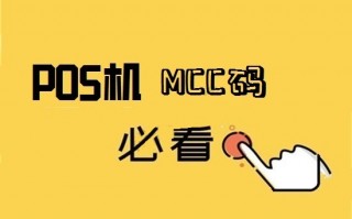 pos机刷什么mcc商户对信用卡有利？