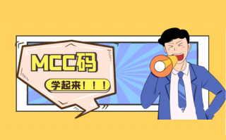 商户MCC码及费率对照表