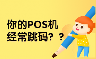 怎么查看POS机商户有没有跳码？