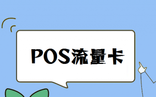 POS机流量卡可以插手机卡吗？