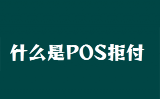 什么是pos机调单拒付？