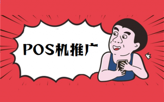 如何推广销售pos机？