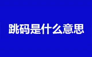 POS机跳码对信用卡有哪些危害?