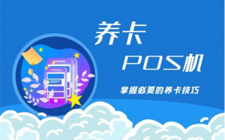 POS机刷卡提额技巧有哪些？