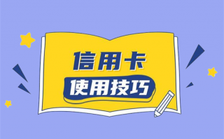 信用卡这7个知识你要懂！