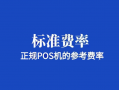 POS机手续费各家分成一览表