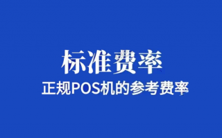 POS机手续费各家分成一览表