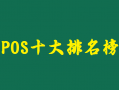 全国一清POS机十大排名及刷卡手续费率