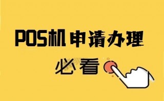 2023年个人办理POS机需要注意哪些？