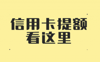 2023年信用卡刷卡提额技巧！