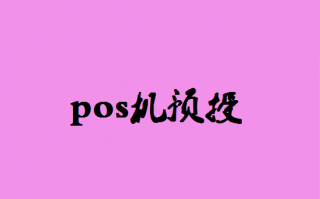 POS机预授权刷卡是什么意思？