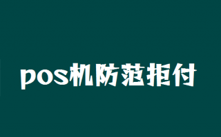 pos机防范拒付和调单风险警示