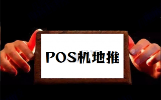 pos机推广展业怎么做？