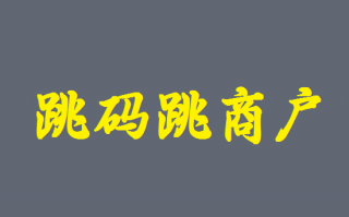 POS机商户跳出省外有什么影响？