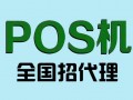 怎么才能做pos机代理加盟？