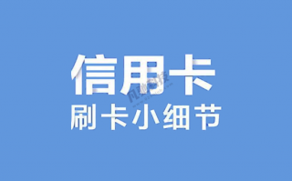 如何避免刷信用卡被降额封卡？