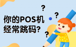 pos机为什么都会跳码？