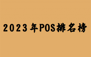 2023年正规pos机十大排名