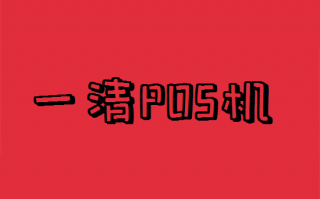 如何快速分辨POS机是不是一清机？