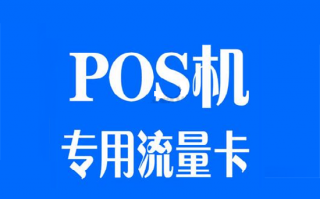 POS机流量卡哪里买？