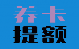 信用卡如何才能快速提额?