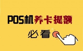 POS机刷卡提额技巧和注意事项