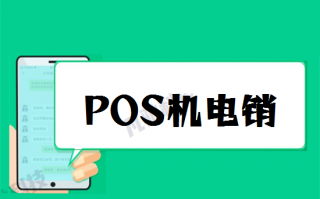 如何解决POS机电销和短信营销骚扰？