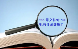 POS机一机一码信用卡刷卡会暴雷吗？