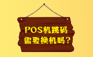 如何查询自己的pos机有没有跳码？