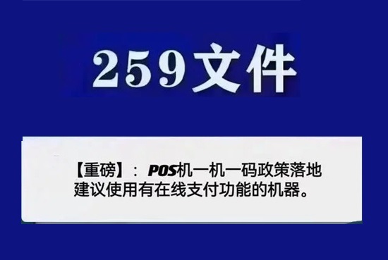 POS机259号文件都说的是什么意思？-第2张图片-南京拉卡拉POS机办理